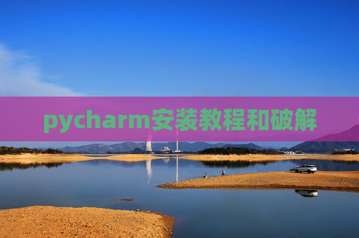 pycharm安装教程和破解